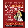 russische bücher: Огурцов Сергей - Как выжить в браке и даже получать от него удовольствие