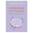 russische bücher: Падески К. А. - Управление настроением. Измени мысли, привычки, жизнь