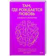 russische bücher: Стефани Качиоппо - Там, где рождается любовь. Нейронаука о том, как мы выбираем и не выбираем друг друга