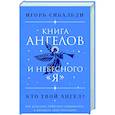 Книга ангелов и небесного 