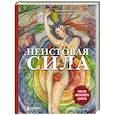 russische bücher: Александра Поуп, Шани Хьюго Вурлитцер - Неистовая сила. Магия женского цикла