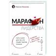 russische bücher: Киселев М.В. - Марафон лидерства. Путь к цели для тех, кто плывет против течения