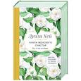 Книга женского счастья. Все, о чем мечтаю... Для тех, кто хочет от жизни большего