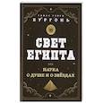 Свет Египта или наука о душе и о звездах