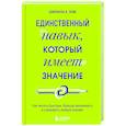 russische bücher: Джонатан А. Леви - Единственный навык, который имеет значение. Как читать быстрее, больше запоминать и усваивать любые знания