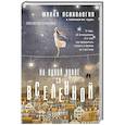 russische bücher: Лесенкова Люся - На одной волне со Вселенной. Живая психология и немножечко чудес. О тебе, об отношениях и о том, как прекратить играть в прятки со счастьем