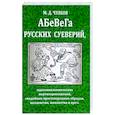 russische bücher: Чулков М.Д. - Абевега русских суеверий, идолопоклоннических жертвоприношений, свадебных простонародных обрядов