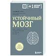russische bücher: Санджай Гупта - Устойчивый мозг. Как сохранить мозг продуктивным в любом возрасте