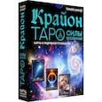 russische bücher: Шмидт Тамара - Крайон. Таро Силы Вселенной. Карты и подробное руководство