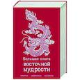 Большая книга восточной мудрости