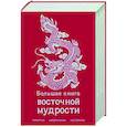 russische bücher:  - Большая книга восточной мудрости