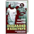 russische bücher: Стенли Милгрэм, Филип Зимбардо - Подавляй и властвуй. Как люди теряют человечность?