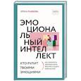 russische bücher: Рыжкова И.А. - Эмоциональный интеллект: кто рулит твоими эмоциями