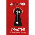 Дневник счастья. 52 недели для ума и сердца