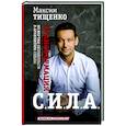 russische bücher: Тищенко М.С. - Сила. Трансформация из жертвы обстоятельств в архитектора судьбы