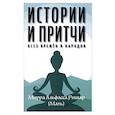 russische bücher: Мирра Альфасса Ришар (мать) - Истории и притчи всех времен и народов