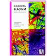 russische bücher: Аль-Халили Д. - Радость науки. Важнейшие основы рационального мышления