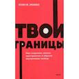 russische bücher: Нэнси Левин - Твои границы. Как сохранить личное пространство и обрести внутреннюю свободу. NEON Pocketbooks