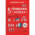russische bücher: Хилл Н. - 8 привычек успеха. Все принципы обретения достатка, здоровья и счастья