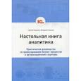 russische bücher:  - Настольная книга аналитика. Практическое руководство по проектированию бизнес-процессов и организационной структуры