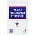 russische bücher: Никифорова Елена Владимировна - Анализ финансовой отчетности. Учебник