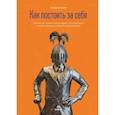 russische bücher: Кинг Патрик - Как постоять за себя