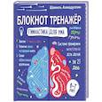 russische bücher: Ахмадуллин Ш.Т. - Блокнот-тренажер. Гимнастика для ума. Система тренировки интеллекта для детей 6-7 лет