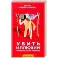 russische bücher: Курпатов А.В. - Убить иллюзии