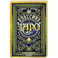 russische bücher: Каплан С. - Классика Таро. Происхождение, история, гадание