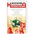 russische bücher: Коровина Е.А. - Нумерология успеха. Запусти колесо Фортуны