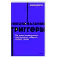 russische bücher: Дэвид Ричо - Эмоциональные триггеры. Как понять, что вас огорчает, злит или пугает, и обратить реакцию в ресурс