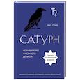 russische bücher: Лиз Грин - Сатурн. Новый взгляд на старого дьявола