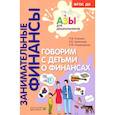 russische bücher: Стахович Людмила Валентиновна - Говорим с детьми о финансах. Пособие для родителей дошкольников