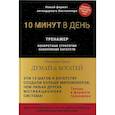 russische bücher: Хилл Н. - Думай и богатей. 10 минут в день. Тренажер