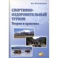 russische bücher: Константинов Юрий Сергеевич - Спортивно-оздоровительный туризм. Теория и практика