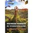 russische bücher: Френсис Пол - Практическое руководство по терапевтическому шаманизму