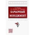russische bücher: Резник Семен Давыдович - Карьерный менеджмент. Учебное пособие