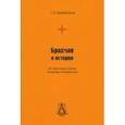 russische bücher: Бурмистров Сергей Леонидович - Брахман и история. Историко-философские концепции неоведантизма