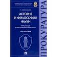 russische bücher: Володина Нина Витальевна - История и философия науки. В 2-х частях. Часть вторая. Научно-философские взгляды русских мыслителей