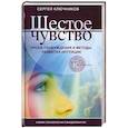 russische bücher: Ключников Сергей Юрьевич - Шестое чувство. Уроки пробуждения и методы развития интуици