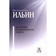 russische bücher: Ильин Иван Александрович - Аксиомы религиозного опыта