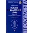 russische bücher: Володина Нина Витальевна - История и философия науки. Часть первая. Основные этапы развития философии науки и их взаимосвязь