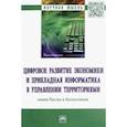 russische bücher: Кожевина Ольга Владимировна - Цифровое развитие экономики и прикладная информатика в управлении территориями. Опыт России