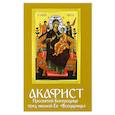 russische bücher:  - Акафист Пресвятой Богородице пред иконой Ее "Всецарица"