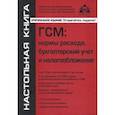 russische bücher:  - ГСМ. Нормы расхода, бухгалтерский учёт и налогообложение