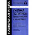 russische bücher:  - Учётная политика. Бухгалтерская и налоговая
