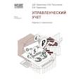 russische bücher:  - Управленческий учет