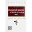 russische bücher: Крупина Надежда Никифоровна - Стратегический менеджмент в гостинично-ресторанном сервисе. Учебное пособие