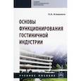 russische bücher: Агешкина Наталья Александровна - Основы функционирования гостиничной индустрии. Учебное пособие