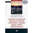 russische bücher: Кожевина Ольга Владимировна - Обеспечение экономической безопасности территорий и инструменты устойчивого развития